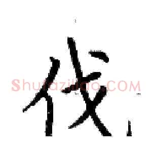 伐