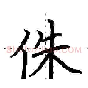 侏