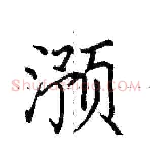 滪