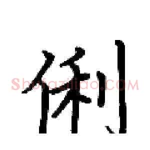 俐