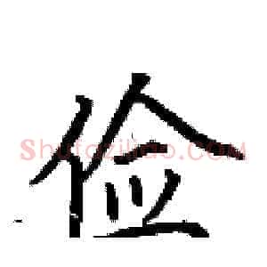 俭