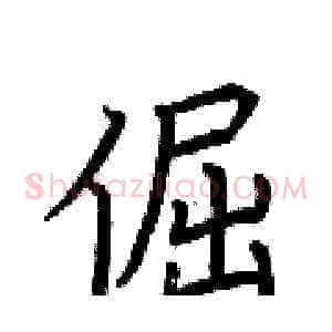 倔
