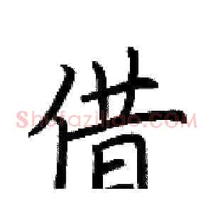 借