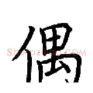 偶