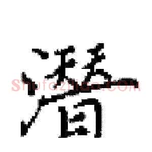 潛