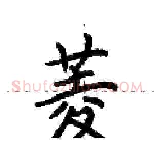 菱