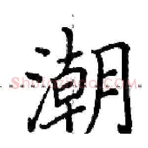 潮