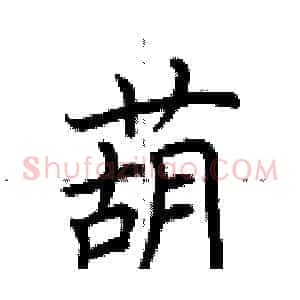 葫