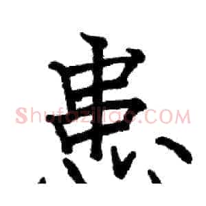 患