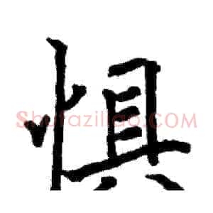 惧