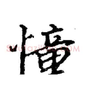 憧