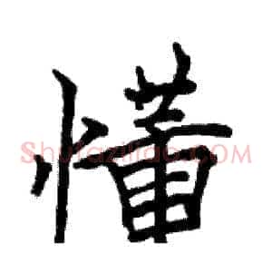懂
