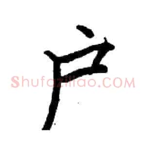 户
