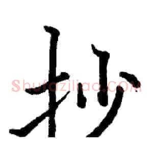 抄