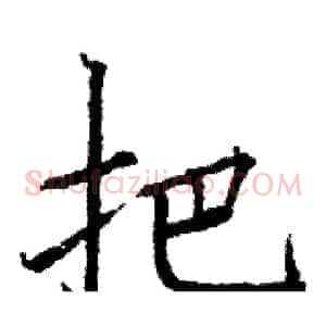 把