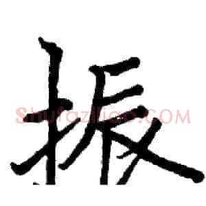 振