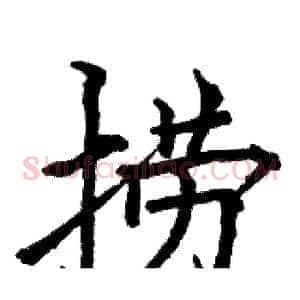 捞