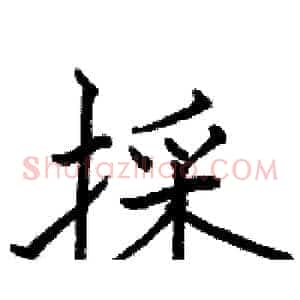 採