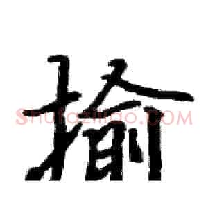 揄