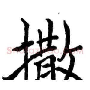 撒
