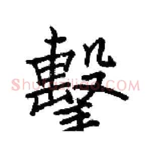 擊