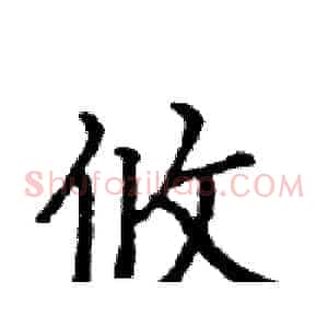 攸