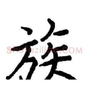 族