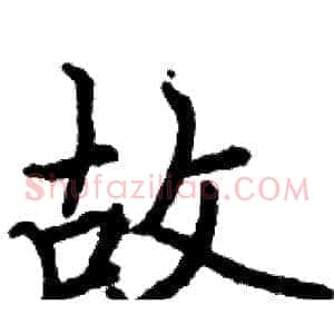 故