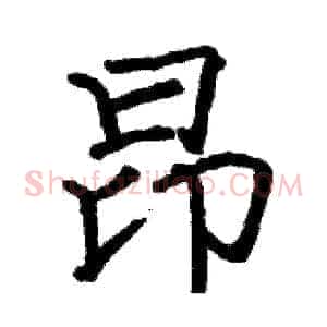 昂