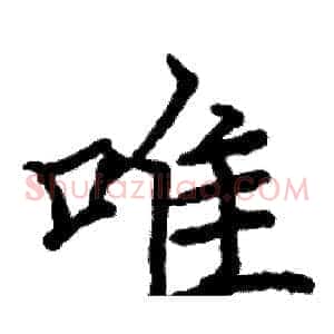 唯