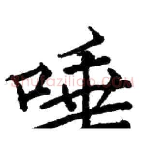 唾