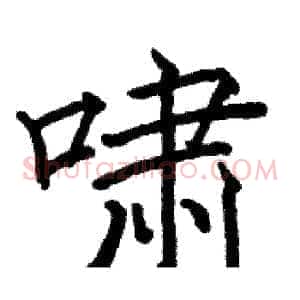 啸