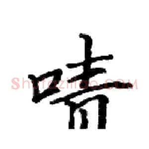 啧