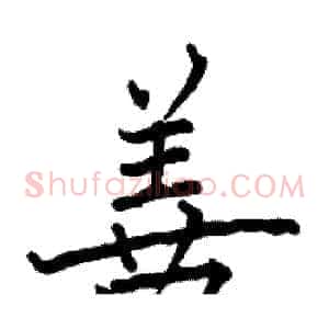 善