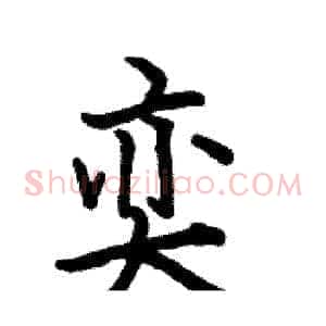 奕