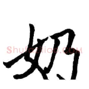 奶