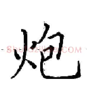 炮