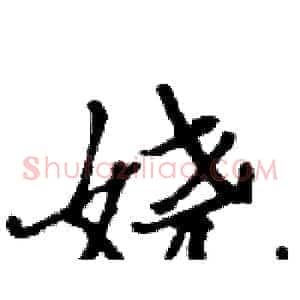 娆