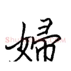 婦
