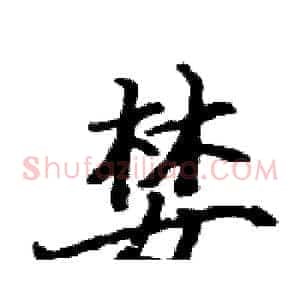 婪