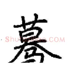 蓦