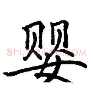 婴