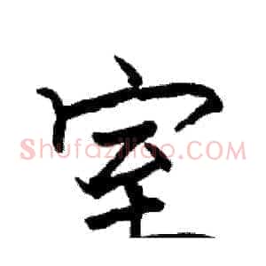 室