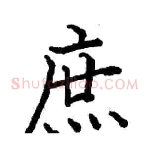 庶