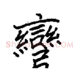 彎