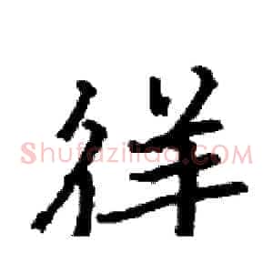 徉