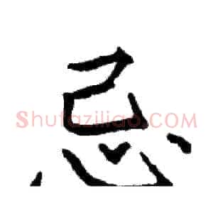 忌