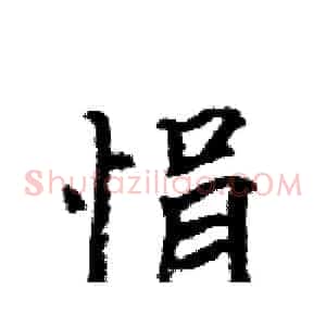 悁