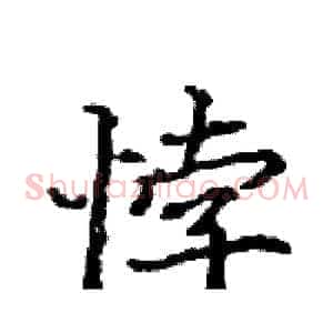 悖