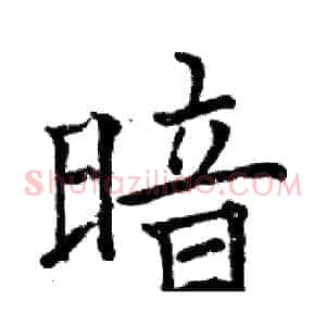 暗